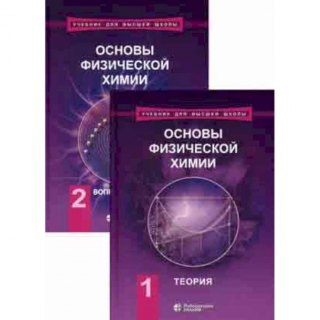 Общая и неорганическая химия, книга Основы физической химии. Учебник. В 2-х томах заказать