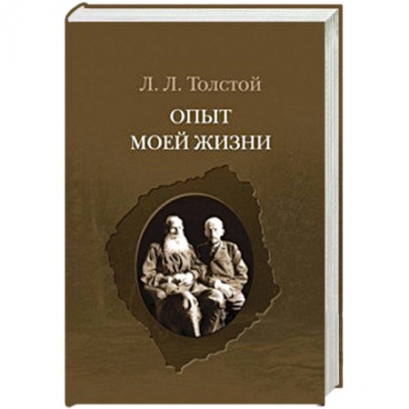 Книги, книга Опыт моей жизни.Переписка Л.Н. и Л.Л.Толстых заказать