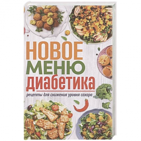 Здоровое и раздельное питание, книга Новое меню диабетика. Рецепты для снижения уровня сахара заказать