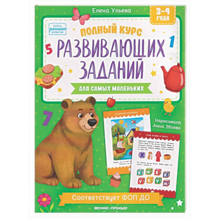Развитие общих способностей, книга Полный курс развивающих заданий для самых маленьких: 3-4 года заказать