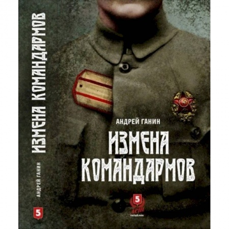 Общие работы по истории войн, книга Измена командармов заказать