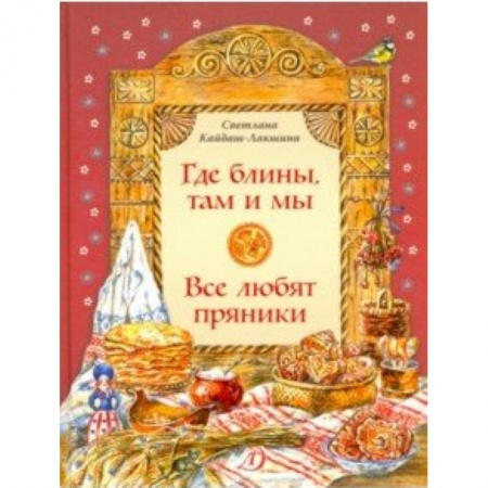 История России, книга Где блины, там и мы заказать