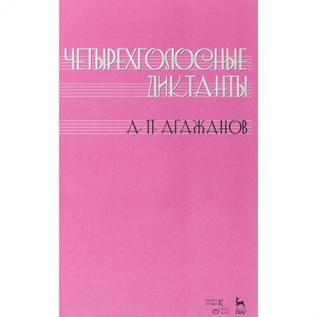 Музыка, книга Четырехголосные диктанты: Учебное пособие заказать