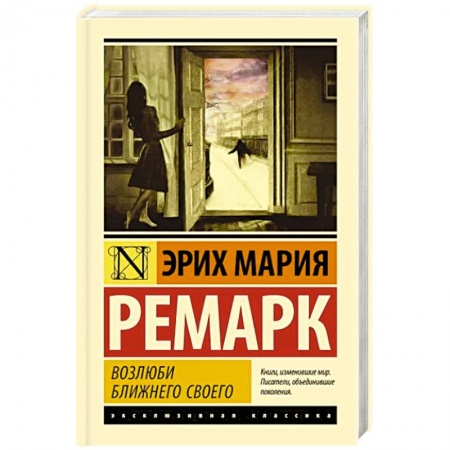 Зарубежная классика, книга Возлюби ближнего своего заказать