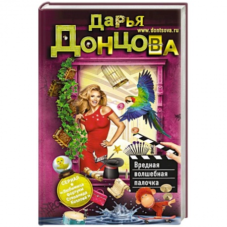 Комедийный, иронический детектив, книга Вредная волшебная палочка заказать