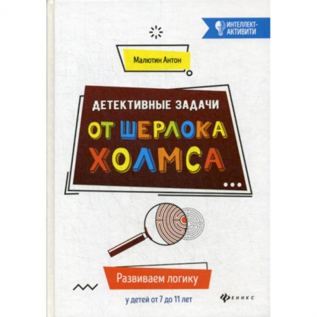 Развитие логики и мышления, книга Детективные задачи от Шерлока Холмса заказать