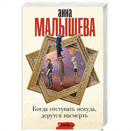 Отечественный женский детектив, книга Когда отступать некуда, дерутся насмерть заказать