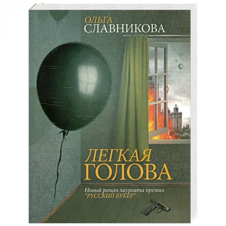 Книги, книга Легкая голова заказать