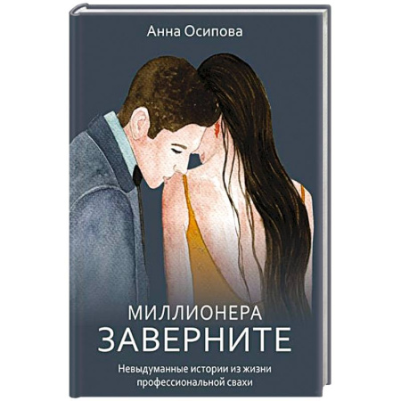 Практическая психология, книга Миллионера заверните. Невыдуманные истории из жизни профессиональной свахи заказать