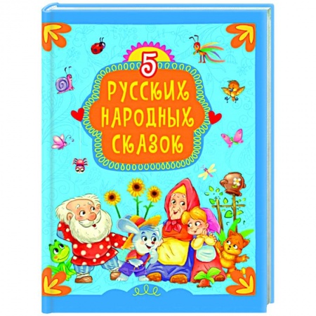 Русские народные сказки, книга 5 русских народных сказок заказать