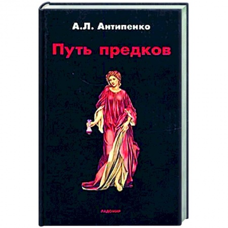 Всемирная история, книга Путь предков. Традиционные мотивы в 'Аргонавтике' Аполлония Родосского заказать