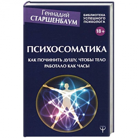 Психоанализ, книга Психосоматика. Как починить душу, чтобы тело работало как часы заказать