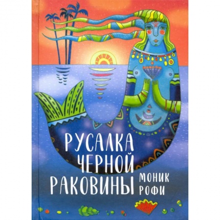 Зарубежное фэнтези, книга Русалка Черной Раковины заказать