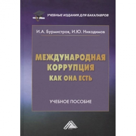 История и теория права, книга Международная коррупция, как она есть: Учебное пособие. Бурмистров И.А., Никодимов И.Ю. заказать