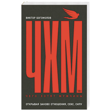 Психология отношений, книга Чего хотят мужчины. Открывая заново отношения, секс, силу заказать