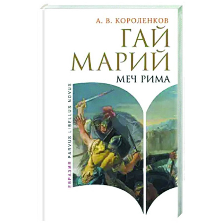 Мемуары, биографии исторических личностей, книга Гай Марий. Меч Рима заказать