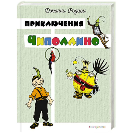 Сказки зарубежных писателей, книга Приключения Чиполлино заказать