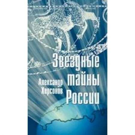 Книги, книга Звездные тайны России заказать