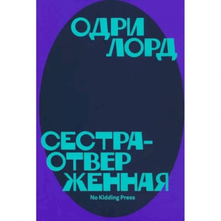 Эссе, письма, очерки, книга Сестра-отверженная заказать