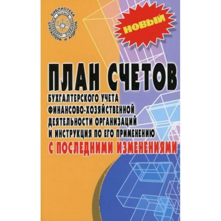 Бухучет отдельных операций, книга План счетов бухгалтерского учета финансово-хозяйственной деятельности организаций и инструкция по его применению с последними изменениями заказать