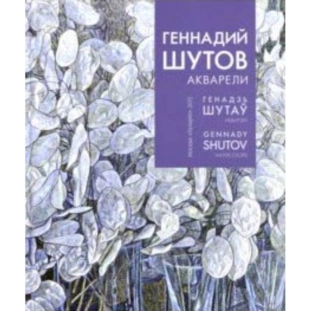 Живопись, книга Геннадий Шутов. Акварели заказать