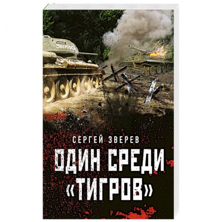 Боевики, военные, книга Один среди «тигров» заказать
