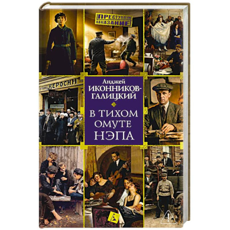 Криминал, книга В тихом омуте нэпа заказать