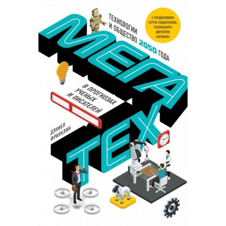 Компьютерная литература, книга Мегатех. Технологии и общество 2050 года в прогнозах ученых и писателей заказать