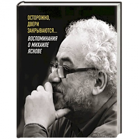 Эссе, письма, очерки, книга Осторожно, двери закрываются… заказать