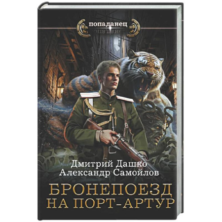 Боевая фантастика, книга Бронепоезд на Порт-Артур заказать