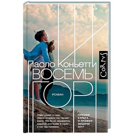 Зарубежная современная проза, книга Восемь гор заказать