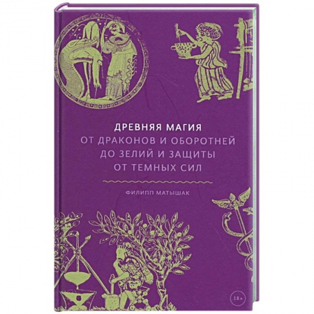 Магия и колдовство, книга Древняя магия. От драконов и оборотней до зелий и защиты от темных сил заказать