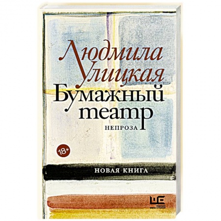 Эссе, письма, очерки, книга Бумажный театр: непроза заказать