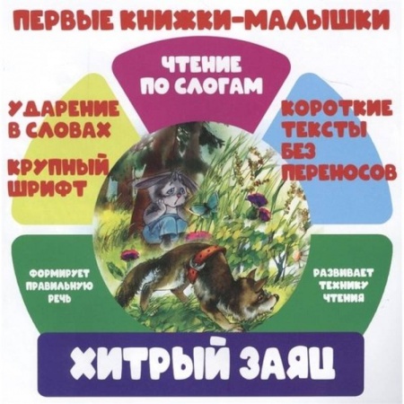 Книги, книга Хитрый заяц заказать
