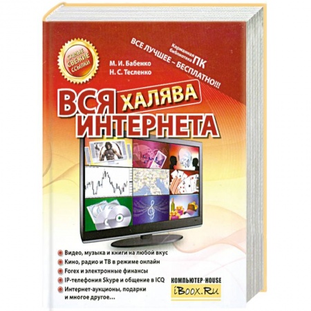 Книги, книга Вся халява Интернета заказать