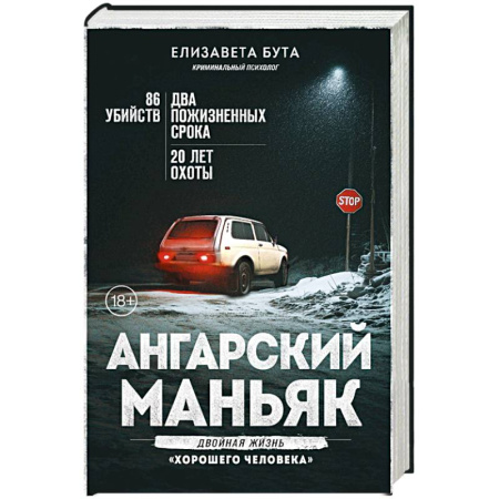 Криминал, книга Ангарский маньяк. Двойная жизнь «хорошего человека» заказать