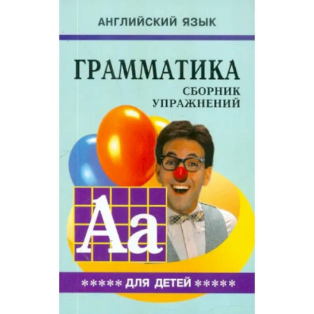 Детям. Школьникам. Студентам, книга Грамматика английского языка для школьников. Сборник упражнений. Книга 5 заказать
