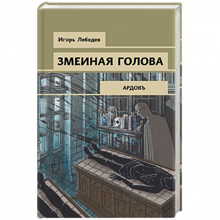 Отечественный мужской детектив, книга Змеиная голова заказать