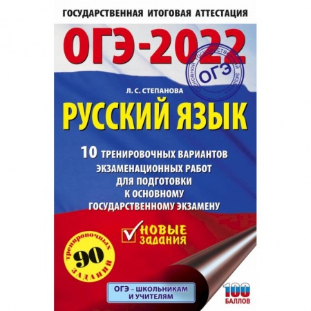 Русский язык. Правила и упражнения, книга ОГЭ-2022. Русский язык. 10 тренировочных вариантов экзаменационных работ для подготовки к основному государственному экзамену заказать