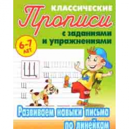 Письмо, мелкая моторика, книга Развиваем навыки письма по линейкам заказать