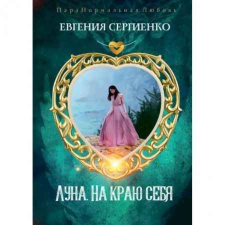 Русское фэнтези, книга Луна. На краю себя заказать