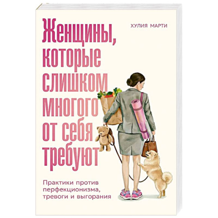 Депрессия. Стресс, книга Женщины, которые слишком многого от себя требуют: Практики против перфекционизма, тревоги и выгорания заказать