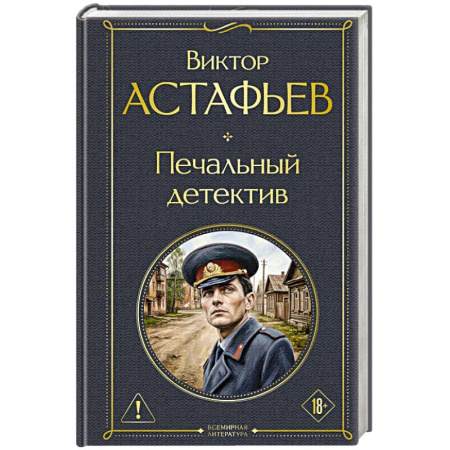 Русская современная проза, книга Печальный детектив заказать