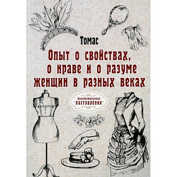 Опыт о свойствах, о нраве и о разуме женщин в разных веках Опыт о свойствах, о нраве и о разуме женщин в разных веках
