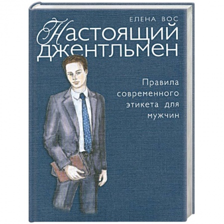 Книги, книга Настоящий джентльмен заказать