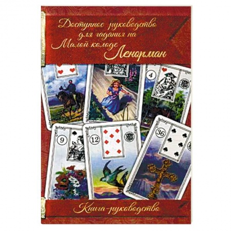 Книги, книга Доступное руководство для гадания на Малой колоде Ленорман. Книга-руководство заказать