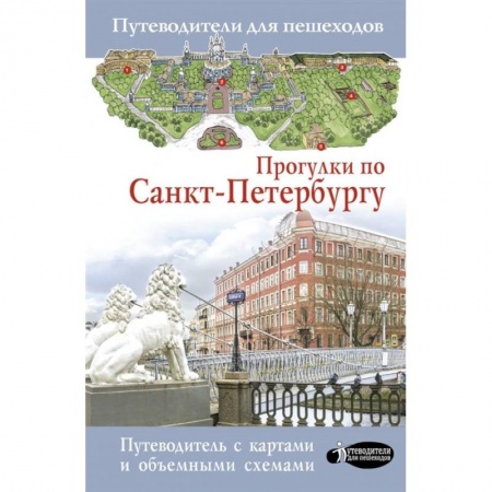 Санкт-Петербург и окрестности, книга Прогулки по Санкт-Петербургу заказать