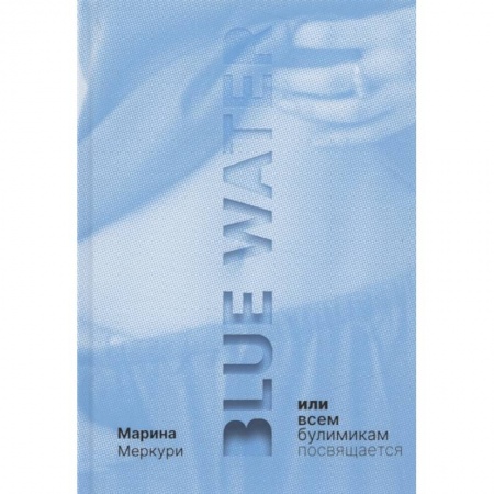 Психология, книга Blue Water или всем булимикам посвящается. заказать