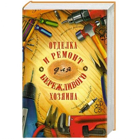 Книги, книга Отделка и ремонт для бережливого хозяина заказать