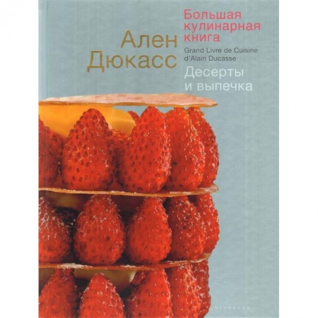 Выпечка, десерты, книга Большая кулинарная книга.Десерты и выпечка заказать